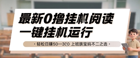 最新0撸挂G阅读，无需任何操作，一键挂机运行 轻松日入50—3张，上班族宝妈不二之选【揭秘】-谷进海小站