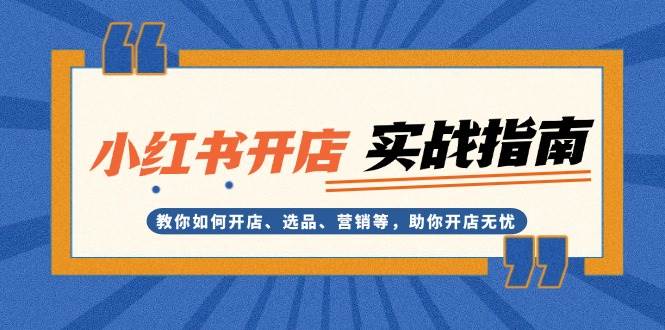 小红书开店实战指南：教你如何开店、选品、营销等，助你开店无忧-谷进海小站