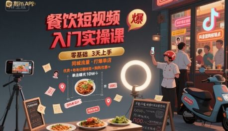 餐饮短视频入门实操课，引爆同城流量，打爆单店-谷进海小站