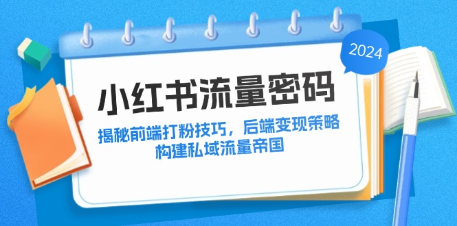 小红书流量密码：揭秘前端打粉技巧，后端变现策略，构建私域流量帝国-谷进海小站