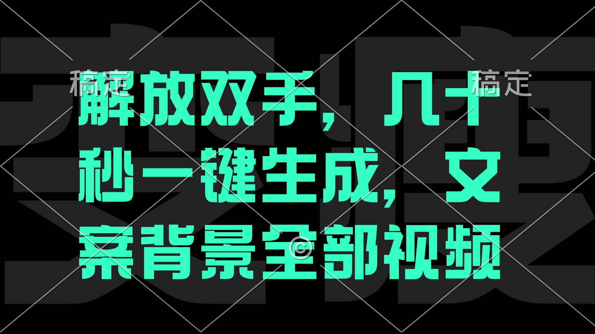 一刀不剪，自动生成电影解说文案视频，几十秒出成品 看完就会-谷进海小站