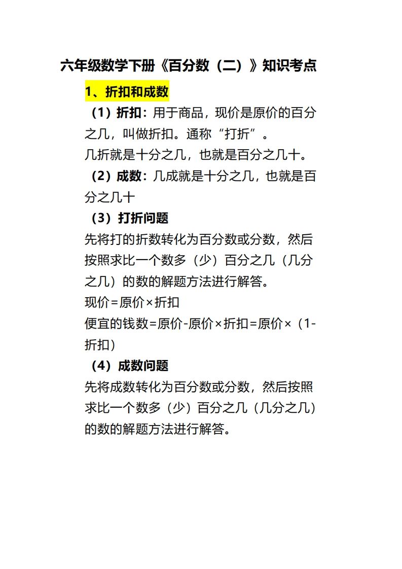 六下数学《百分数（二）》-谷进海小站