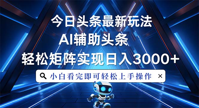 今日头条最新玩法，思路简单，AI辅助，复制粘贴轻松矩阵日入3000+-谷进海小站