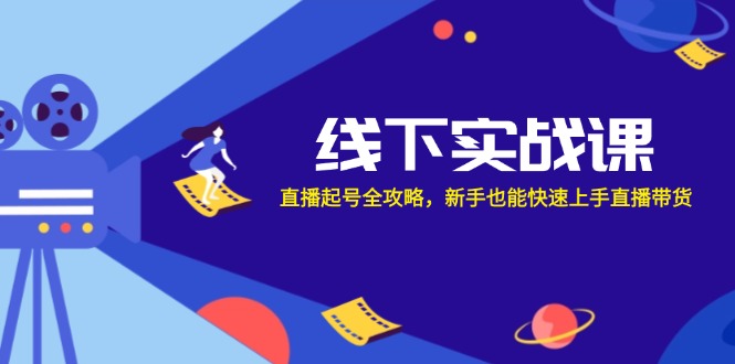 线下实战课：直播起号全攻略，新手也能快速上手直播带货-谷进海小站