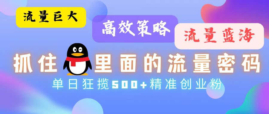 流量蓝海，抓住QQ里面的流量密码！高效策略，单日狂揽500+精准创业粉-谷进海小站