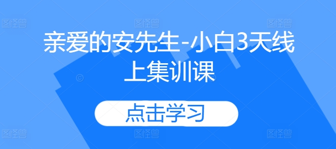 亲爱的安先生-小白3天线上集训课-谷进海小站