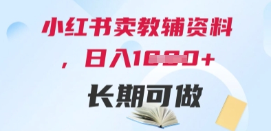 小红书卖教辅资料，日入多张，轻松上手 长期可做-谷进海小站