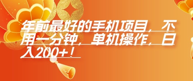 年前最好的手机项目，不用一分钟，单机操作，日入2张【揭秘】-谷进海小站