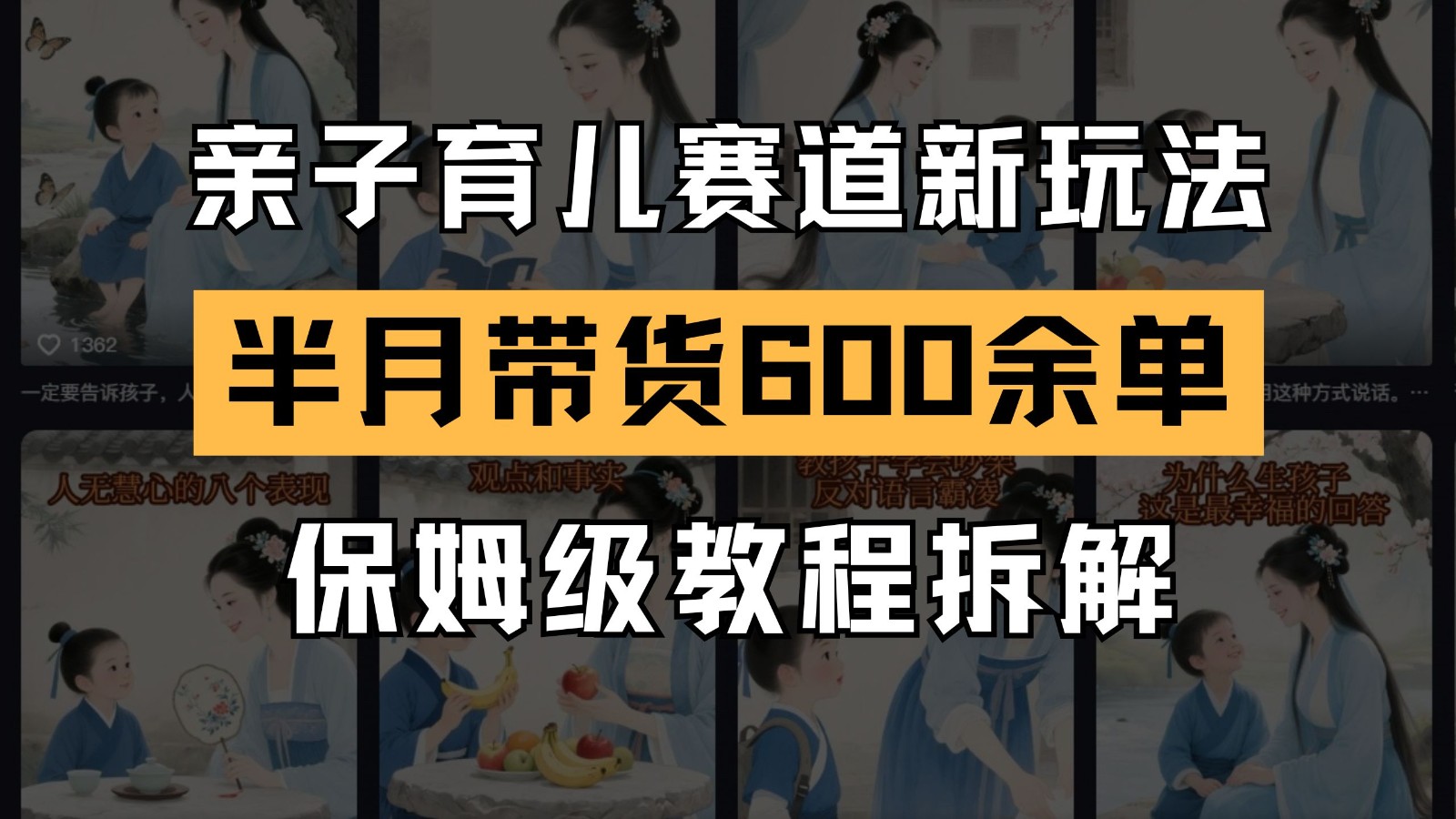 AI亲子育儿赛道新玩法 新号半个月带货600多单 保姆级教程拆解-谷进海小站
