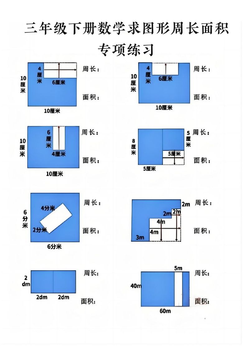 三年级下册数学求周长面积专项练习-谷进海小站