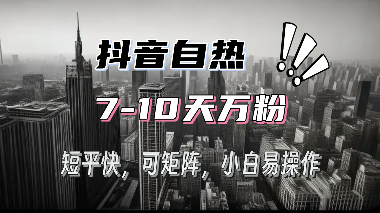 抖音自热涨粉3天千粉，7天万粉，操作简单，轻松上手，可矩阵放大-谷进海小站