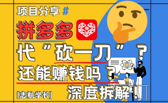 【2025最新】拼多多代坎助力项目深度拆解：还能挣钱吗?全流程玩法-谷进海小站