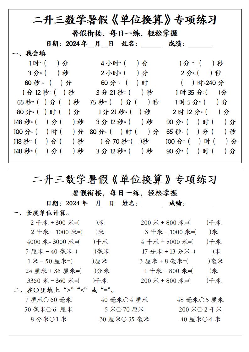二升三数学暑假《单位换算》专项练习-三上数学-谷进海小站