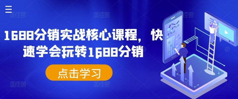 1688分销实战核心课程，快速学会玩转1688分销-谷进海小站