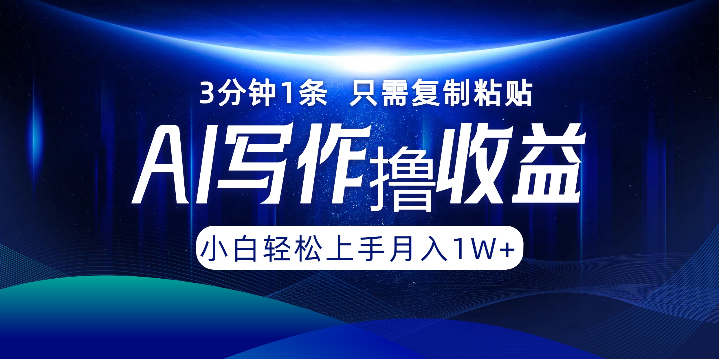 AI写作撸收益，3分钟1条只需复制粘贴，一键多渠道发布月入10000+-谷进海小站