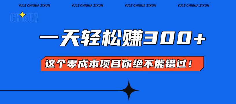 零成本入门！简单几步开启一天300+的赚钱之路！-谷进海小站