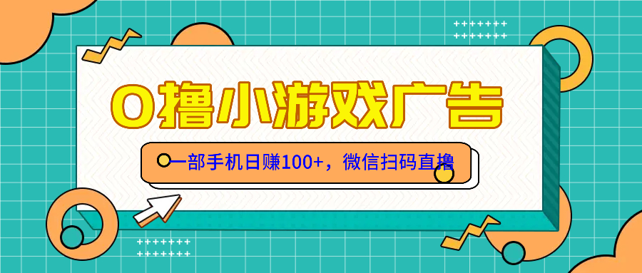 零撸游戏项目，一部手机日赚100元，有手就行！免费送！-谷进海小站